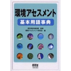 環境アセスメント基本用語事典