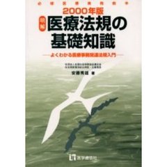 明解医療法規の基礎知識　よくわかる医療事務関連法規入門　２０００年版