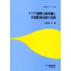 アジア国際分業再編と外国直接投資の役割