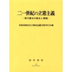 二一世紀の立憲主義　現代憲法の歴史と課題