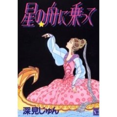 星の舟に乗って《深見じゅん名作集》