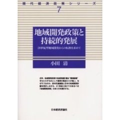 地域開発政策と持続的発展　２０世紀型地域開発からの転換を求めて