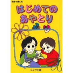 はじめてのあやとり　親子で楽しむ
