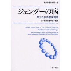 家族心理学年報　１８　ジェンダーの病　気づかれぬ家族病理