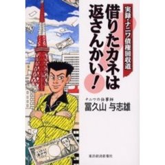 借りたカネは返さんかい！　実録・ナニワ債権回収道
