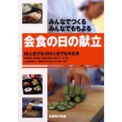 会食の日の献立　みんなでつくる・みんなでもちよる　１０人分でも１００人分でも大丈夫