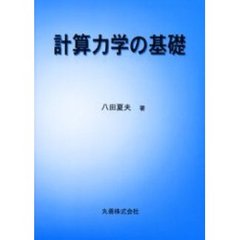 計算力学の基礎