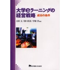 大学ｅラーニングの経営戦略　成功の条件