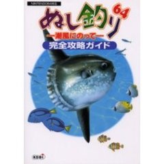 ぬし釣り６４－潮風にのって－完全攻略ガイド