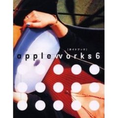 ＡｐｐｌｅＷｏｒｋｓ　６ガイドブック