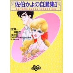 佐伯かよの自選集　　　１