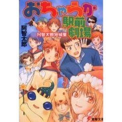 おちゃらか駅前劇場　阿智太郎短編集