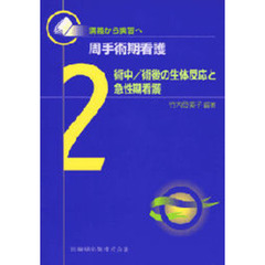 周手術期看護　講義から実習へ　２　術中／術後の生体反応と急性期看護