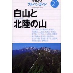 白山と北陸の山