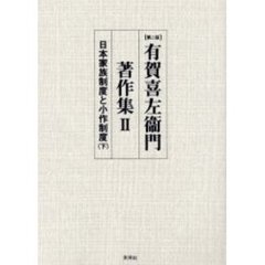 有賀喜左衛門著作集　２　第２版　日本家族制度と小作制度　下