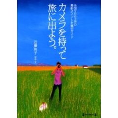 カメラを持って旅に出よう。　全国２００ヵ所の撮影ポイントを親切ガイド