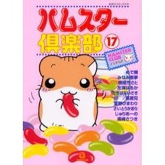 ハムスター倶楽部　　１７