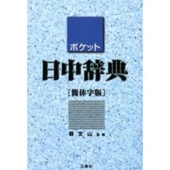 ポケット日中辞典　簡体字版