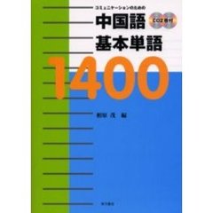 中国語基本単語１４００　コミュニケーションのための