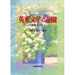 英米文学の花園　－入門講義とテクスト－