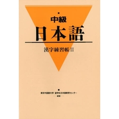 中級日本語　漢字練習帳　　　２