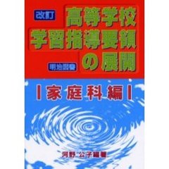 改訂高等学校学習指導要領の展開　家庭科編