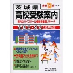 茨城県高校受験案内　全私立・公立と近県私立　平成１３年入試用