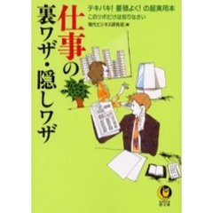 仕事の裏ワザ・隠しワザ