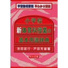 小学校新体育科授業の基本用語辞典