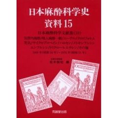 日本麻酔科学史資料　１５　日本麻酔科学文献集　１０