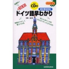 メモ式ドイツ語早わかり
