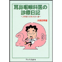 耳鼻咽喉科医の診療日記　診療室では聞けない話
