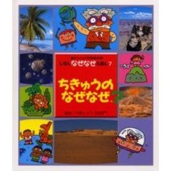 ちきゅうのなぜなぜ