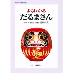 よくわかるだるまさん