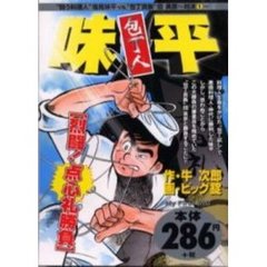 包丁人味平［烈闘！点心礼勝負］