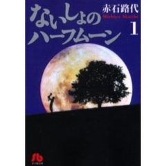 ないしょのハーフムーン　１