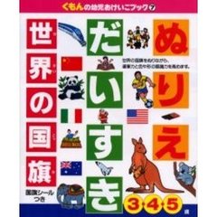 ぬりえだいすき　世界の国旗