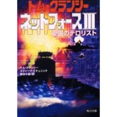 ネットフォース　３　憂国のテロリスト