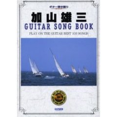 加山雄三／ギター・ソング・ブック　ギター弾き語り