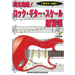 完全攻略！ロック・ギター・スケール練習帳　７弦ギター対応！