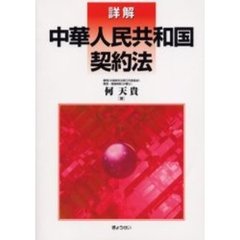 詳解中華人民共和国契約法
