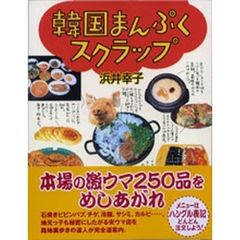 韓国まんぷくスクラップ