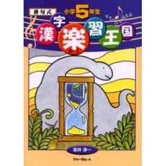 俳句式漢字楽習王国　リズムでおぼえる　小学５年生