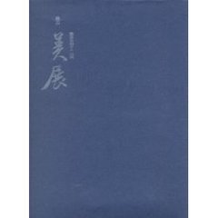 第百四十二回　秋の美展