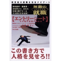 無敵の就職エントリーシート　その他の書類の書き方　２００２年版