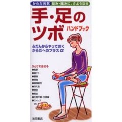 手・足のツボハンドブック