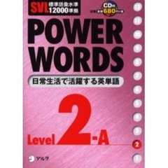 Ｐｏｗｅｒ　ｗｏｒｄｓ　英単語　Ｌｅｖｅｌ２Ａ