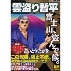 雲盗り暫平　富士山、盗んで候。