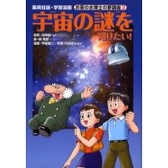 宇宙の謎を知りたい！