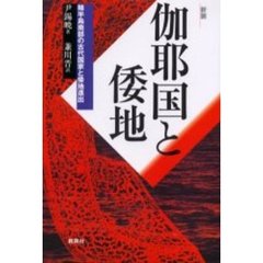 伽耶国と倭地　韓半島南部の古代国家と倭地進出　新装